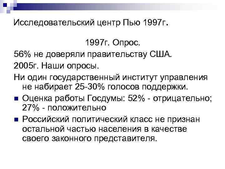 Исследовательский центр Пью 1997 г. Опрос. 56% не доверяли правительству США. 2005 г. Наши
