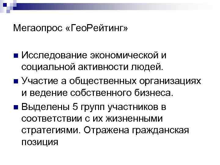 Мегаопрос «Гео. Рейтинг» Исследование экономической и социальной активности людей. n Участие а общественных организациях