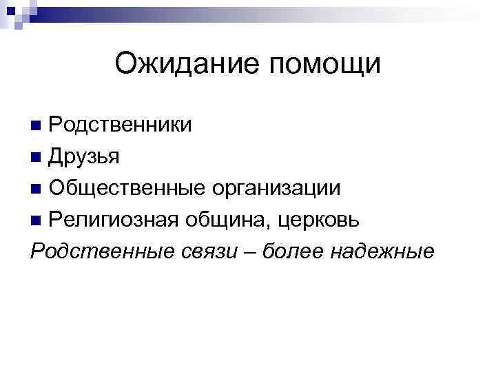 Ожидание помощи Родственники n Друзья n Общественные организации n Религиозная община, церковь Родственные связи