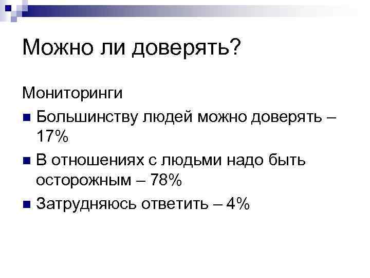 Можно ли доверять? Мониторинги n Большинству людей можно доверять – 17% n В отношениях