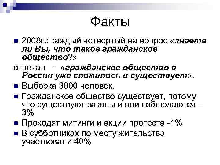 Факты 2008 г. : каждый четвертый на вопрос «знаете ли Вы, что такое гражданское