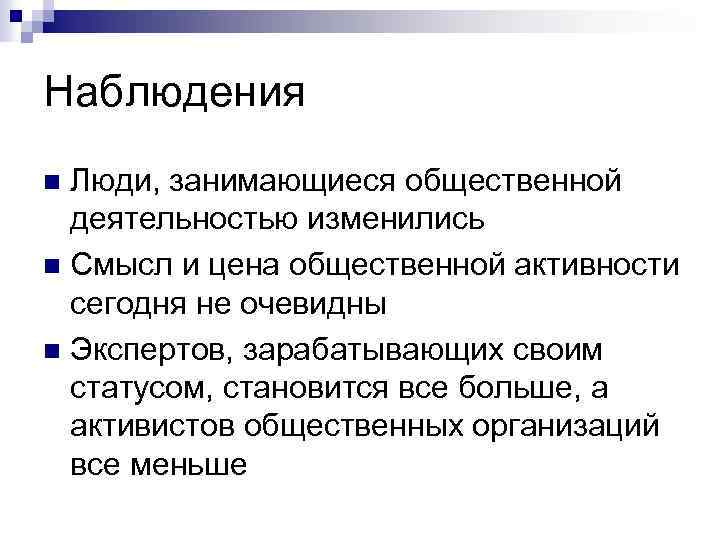 Наблюдения Люди, занимающиеся общественной деятельностью изменились n Смысл и цена общественной активности сегодня не