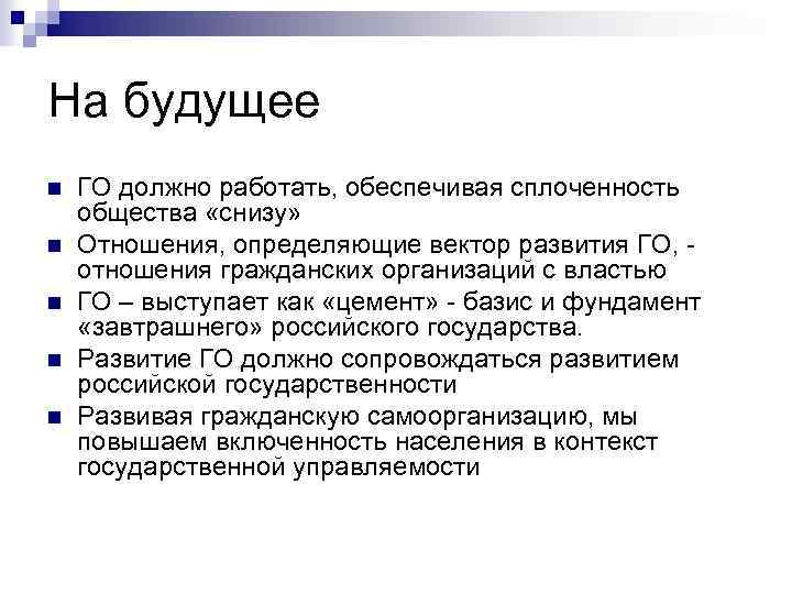 На будущее n n n ГО должно работать, обеспечивая сплоченность общества «снизу» Отношения, определяющие