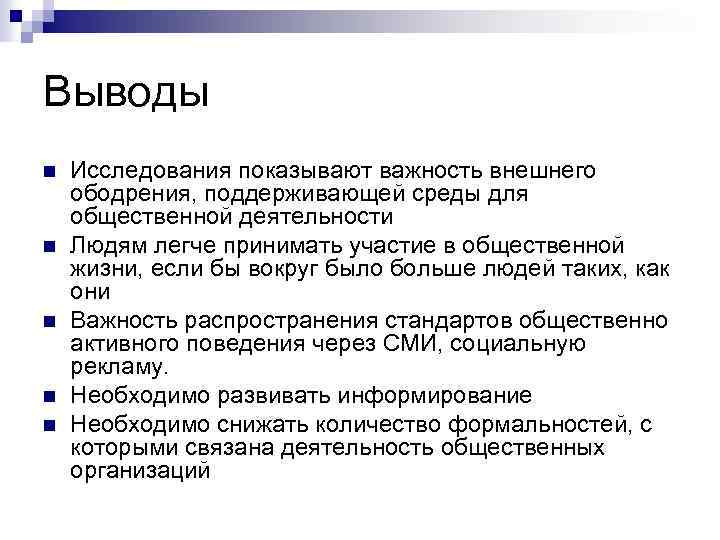 Выводы n n n Исследования показывают важность внешнего ободрения, поддерживающей среды для общественной деятельности