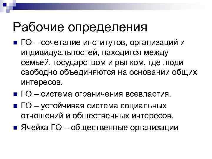 Рабочие определения n n ГО – сочетание институтов, организаций и индивидуальностей, находится между семьей,