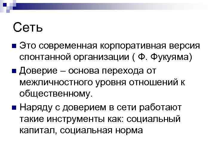 Сеть Это современная корпоративная версия спонтанной организации ( Ф. Фукуяма) n Доверие – основа