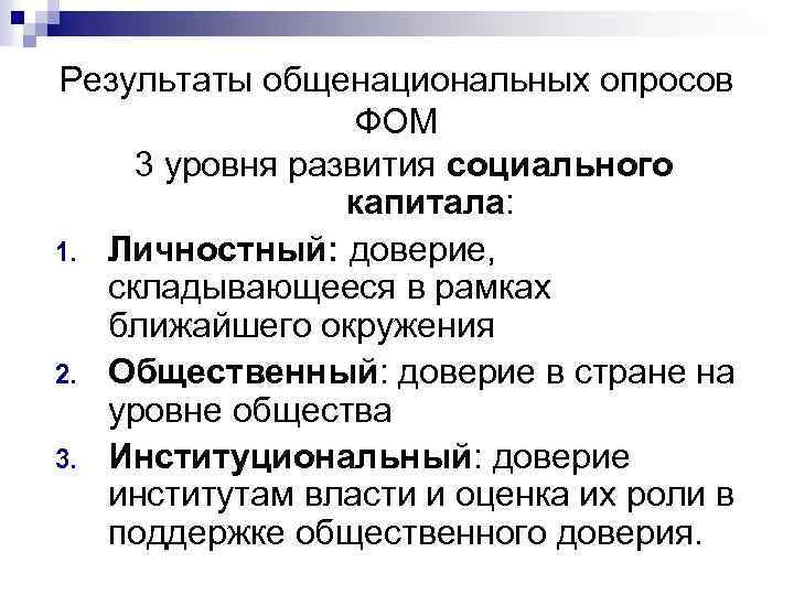 Результаты общенациональных опросов ФОМ 3 уровня развития социального капитала: 1. Личностный: доверие, складывающееся в