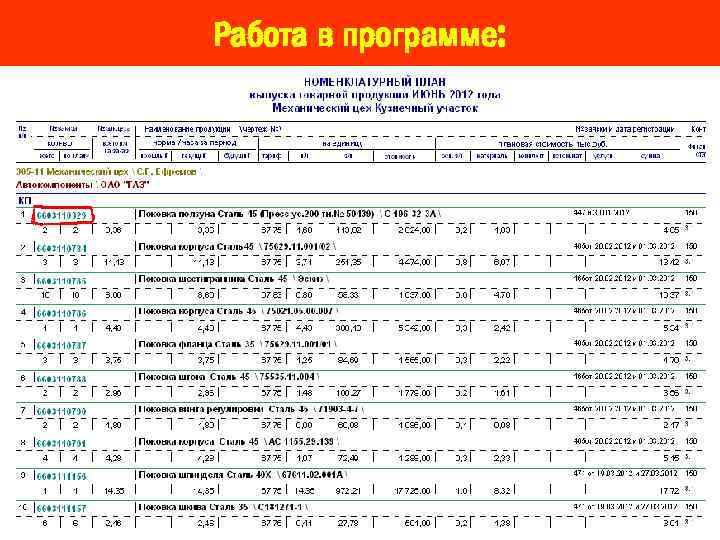 Работа в программе: 