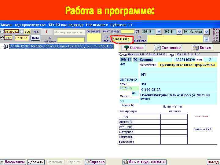 Работа в программе: 
