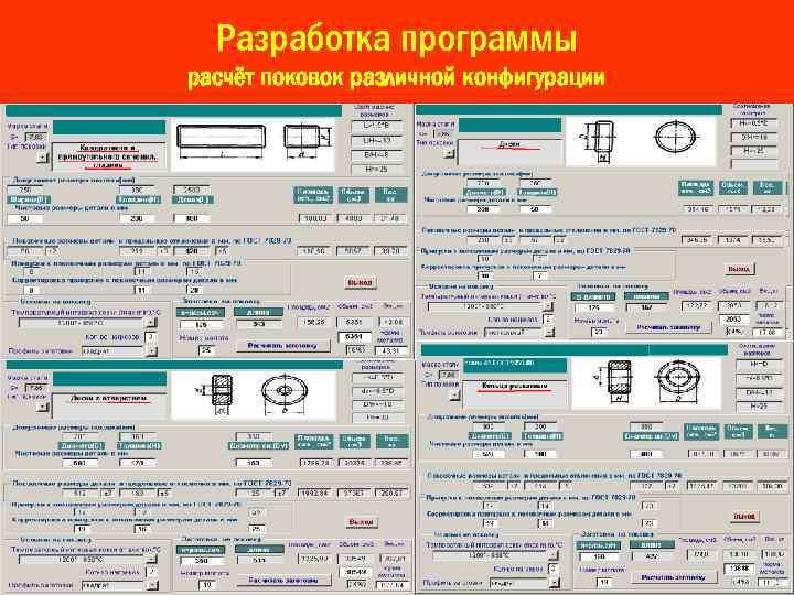 Разработка программы расчёт поковок различной конфигурации 