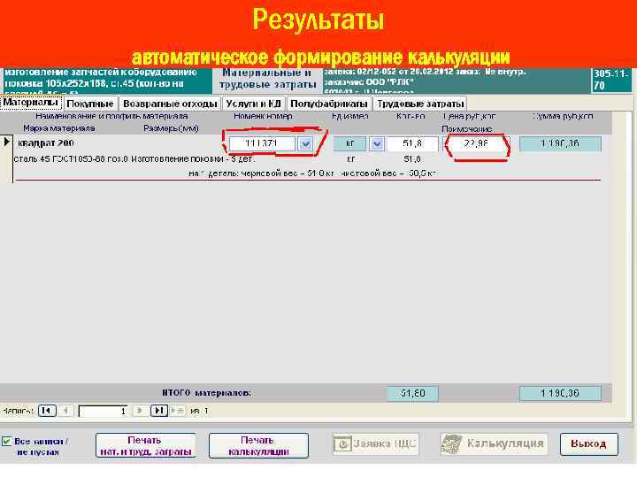 Результаты автоматическое формирование калькуляции 