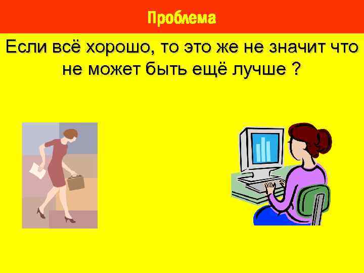 Проблема Если всё хорошо, то это же не значит что не может быть ещё