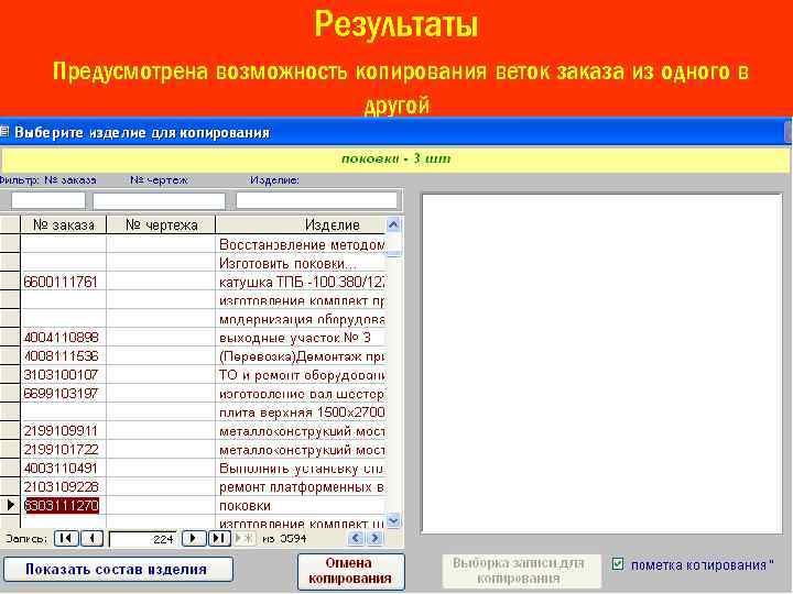 Результаты Предусмотрена возможность копирования веток заказа из одного в другой 