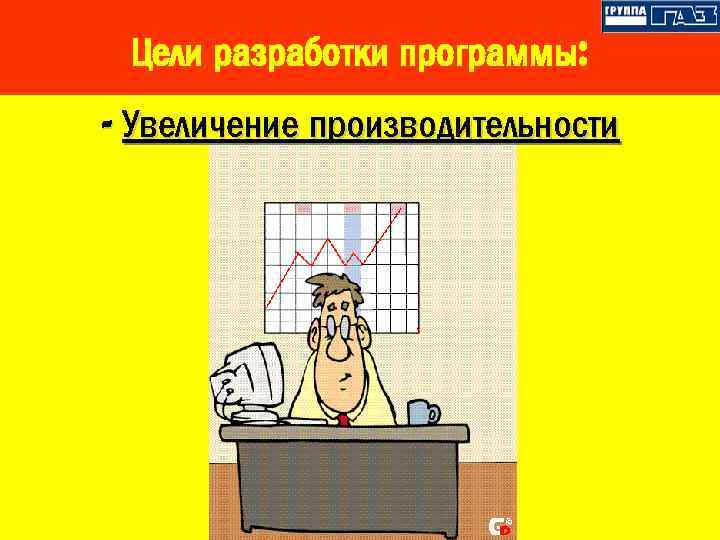 Цели разработки программы: - Увеличение производительности 