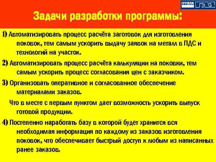 Задачи разработки программы: 1) Автоматизировать процесс расчёта заготовок для изготовления поковок, тем самым ускорить