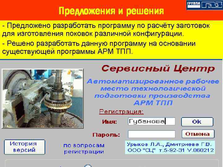 Предложения и решения - Предложено разработать программу по расчёту заготовок для изготовления поковок различной