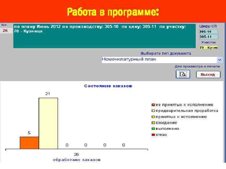 Работа в программе: 