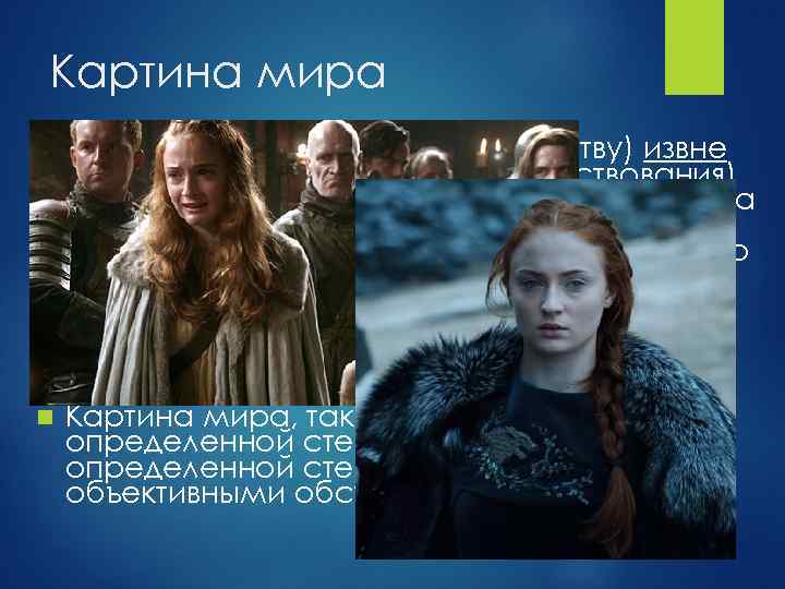 Картина мира задается человеку (или сообществу) извне (т. е. внешними условиями существования) сразу после