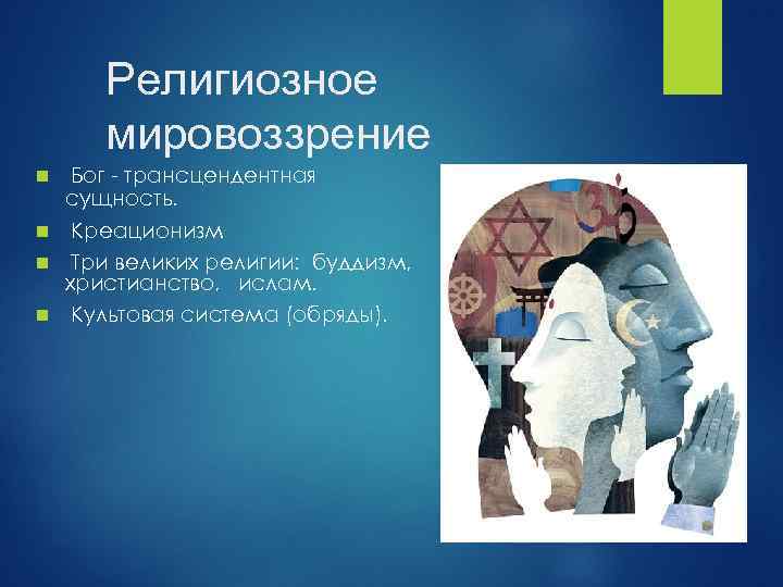 Религиозное мировоззрение Бог трансцендентная сущность. n Креационизм n Три великих религии: буддизм, христианство, ислам.