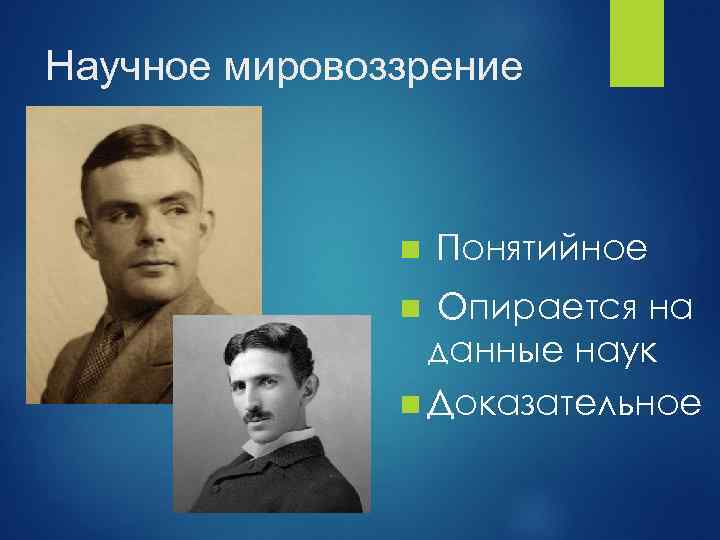 Научное мировоззрение n Понятийное Опирается на данные наук n Доказательное n 