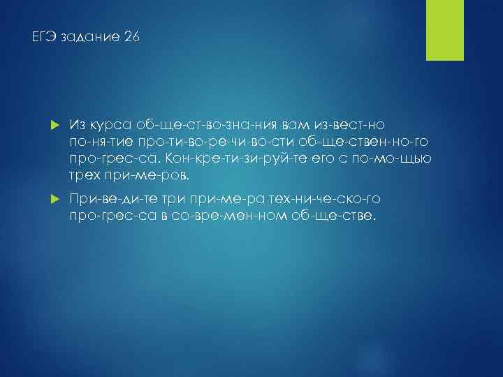 ЕГЭ задание 26 Из курса об ще ст во зна ния вам из вест