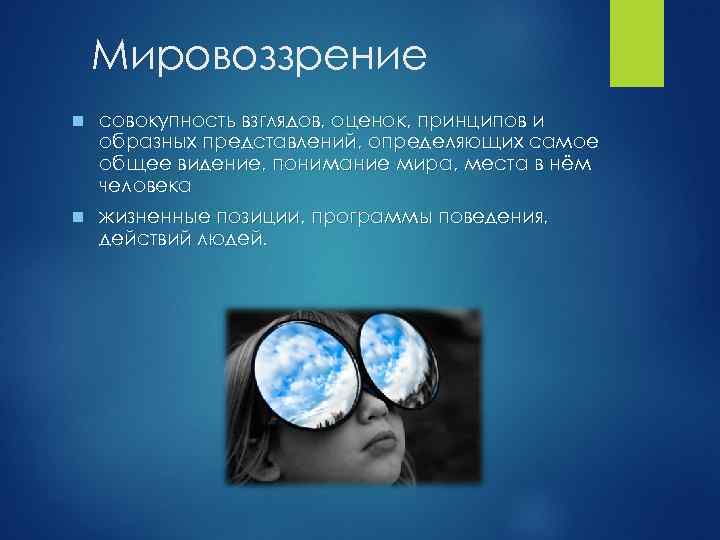 Мировоззрение n совокупность взглядов, оценок, принципов и образных представлений, определяющих самое общее видение, понимание