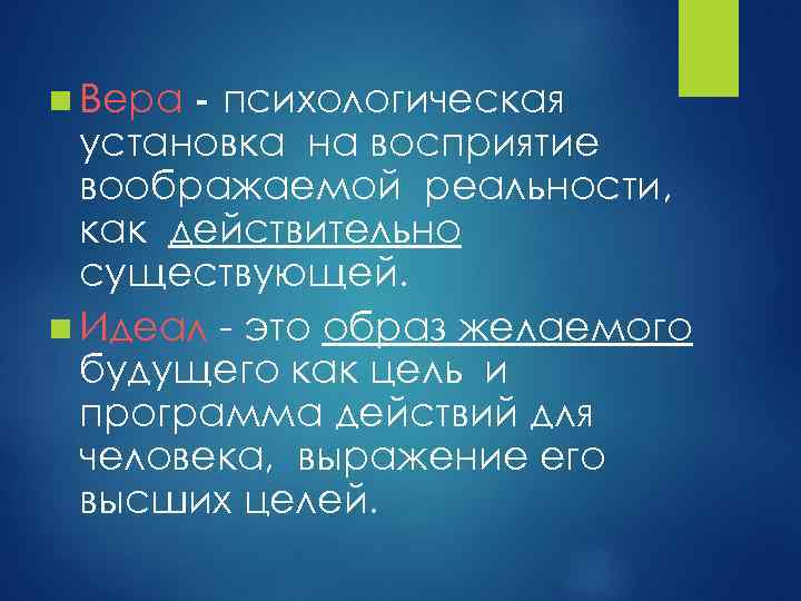 - психологическая установка на восприятие воображаемой реальности, как действительно существующей. n Идеал это образ