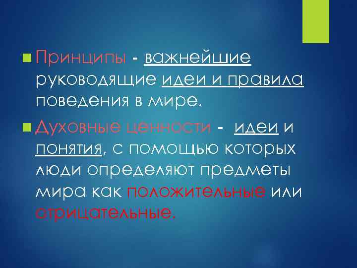 - важнейшие руководящие идеи и правила поведения в мире. n Духовные ценности - идеи