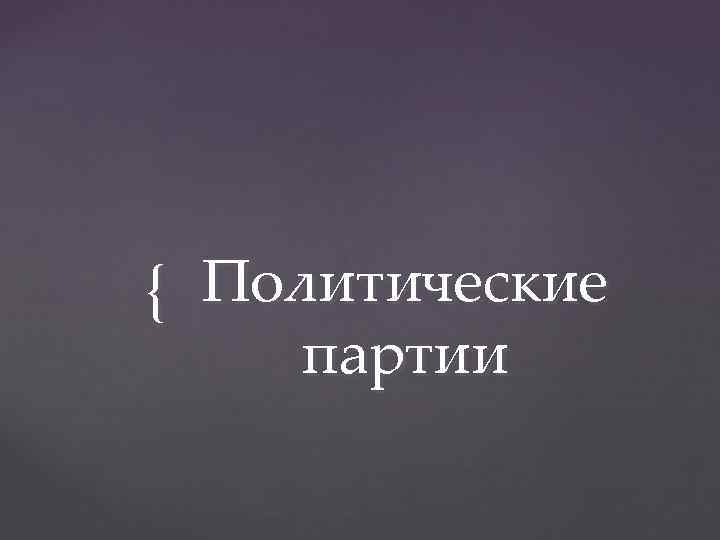 { Политические партии 