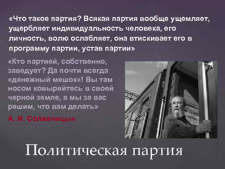  «Что такое партия? Всякая партия вообще ущемляет, ущербляет индивидуальность человека, его личность, волю