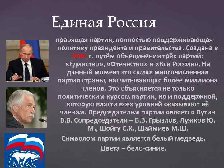Единая Россия правящая партия, полностью поддерживающая политику президента и правительства. Создана в 2001 г.
