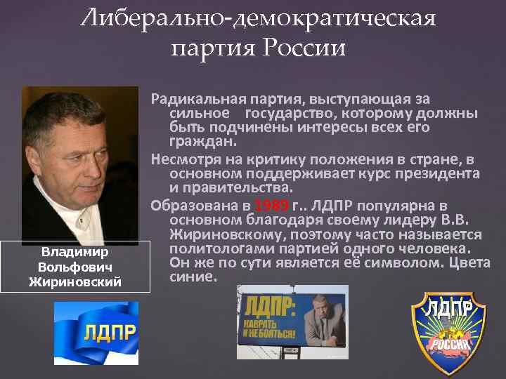 Либерально-демократическая партия России Владимир Вольфович Жириновский Радикальная партия, выступающая за сильное государство, которому должны