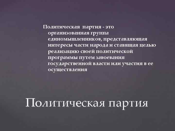 Политическая партия - это организованная группа единомышленников, представляющая интересы части народа и ставящая целью