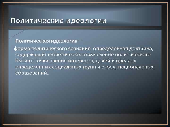 Политические идеологии Политическая идеология – форма политического сознания, определенная доктрина, содержащая теоретическое осмысление политического