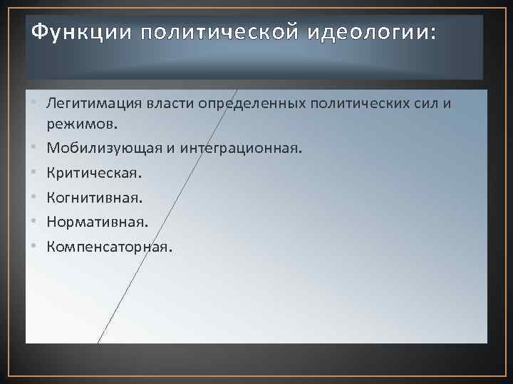 Функции политической идеологии: • Легитимация власти определенных политических сил и режимов. • Мобилизующая и