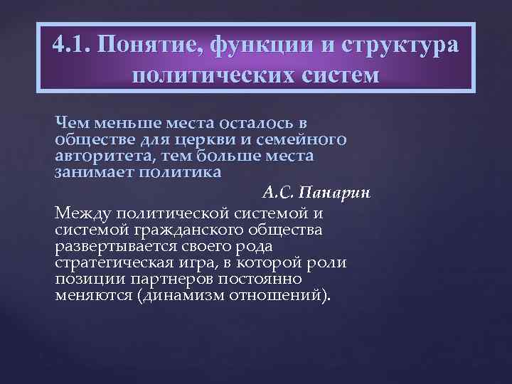 4. 1. Понятие, функции и структура политических систем Чем меньше места осталось в обществе