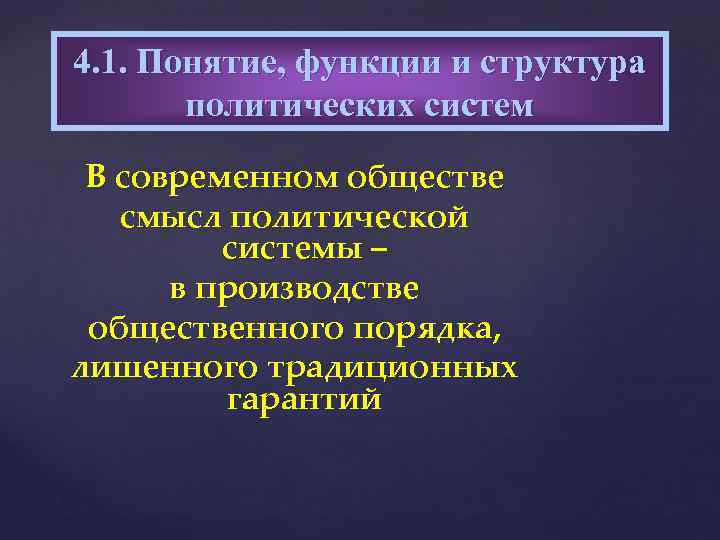 4. 1. Понятие, функции и структура политических систем В современном обществе смысл политической системы