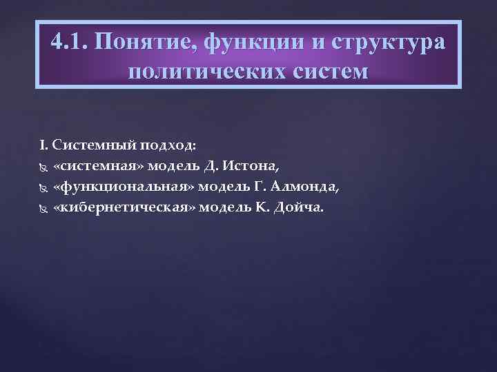 4. 1. Понятие, функции и структура политических систем I. Системный подход: «системная» модель Д.