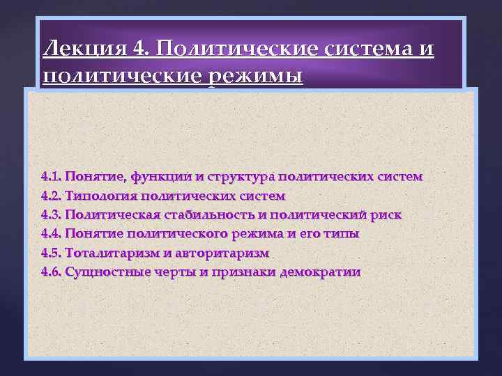 Лекция 4. Политические система и политические режимы 4. 1. Понятие, функции и структура политических