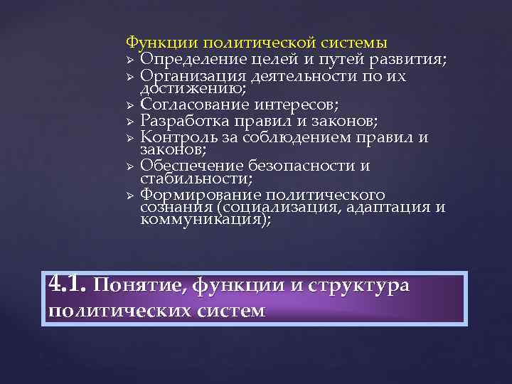 Функции политической системы Ø Определение целей и путей развития; Ø Организация деятельности по их