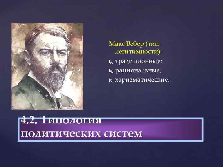 Макс Вебер (тип легитимности): традиционные; рациональные; харизматические. 4. 2. Типология политических систем 