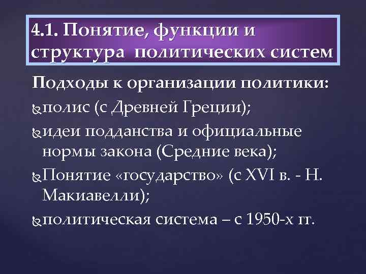 4. 1. Понятие, функции и структура политических систем Подходы к организации политики: полис (с