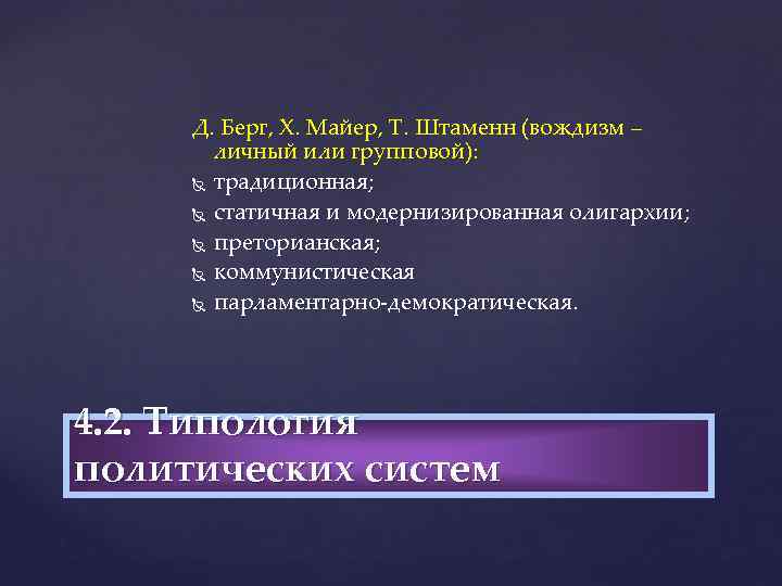 Д. Берг, Х. Майер, Т. Штаменн (вождизм – личный или групповой): традиционная; статичная и
