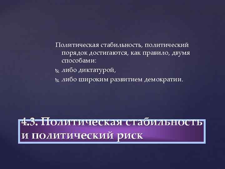 Политическая стабильность, политический порядок достигаются, как правило, двумя способами: либо диктатурой, либо широким развитием
