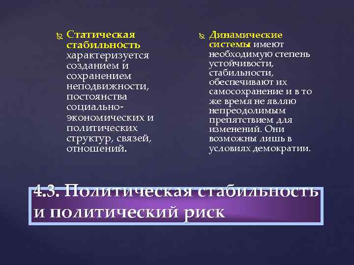  Статическая стабильность характеризуется созданием и сохранением неподвижности, постоянства социально экономических и политических структур,