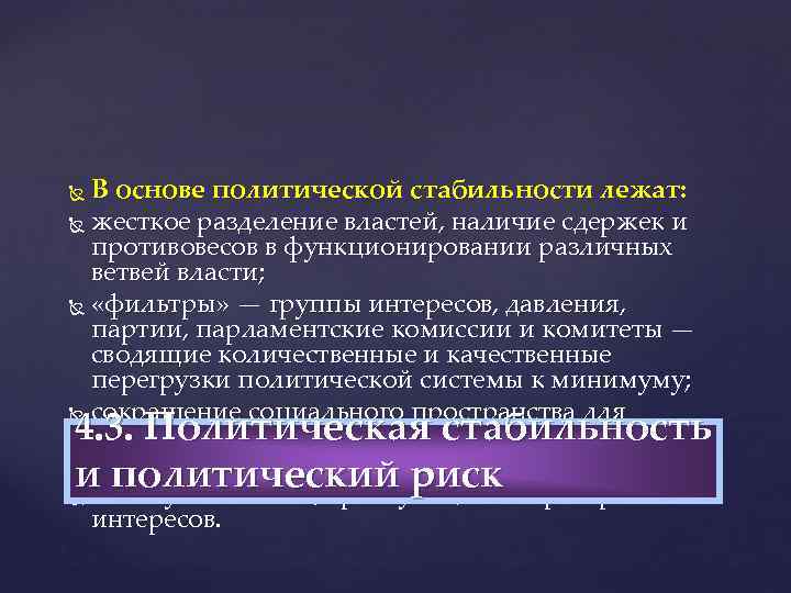 В основе политической стабильности лежат: жесткое разделение властей, наличие сдержек и противовесов в функционировании