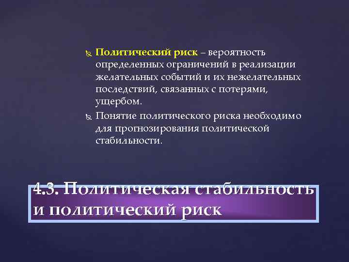  Политический риск – вероятность определенных ограничений в реализации желательных событий и их нежелательных