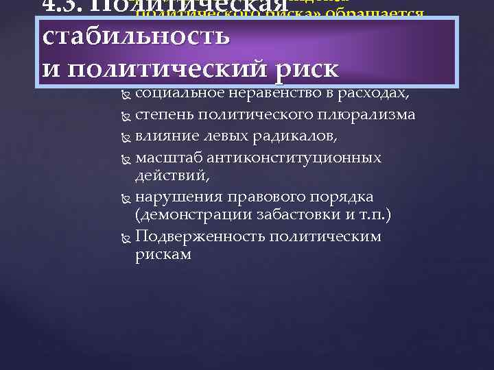 При определении «индекса 4. 3. Политическая обращается политического риска» внимание на стабильность следующие факторы: