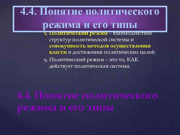 4. 4. Понятие политического режима и его типы Политический режим – взаимодействие структур политической
