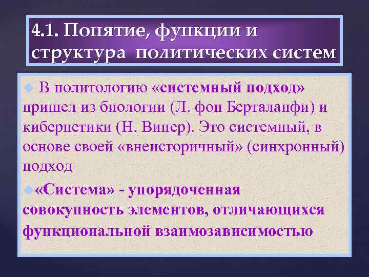 4. 1. Понятие, функции и структура политических систем В политологию «системный подход» пришел из